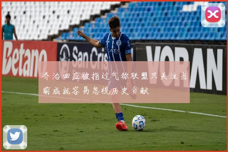 乔治回应被指过气称联盟只关注当前成就容易忽视历史贡献