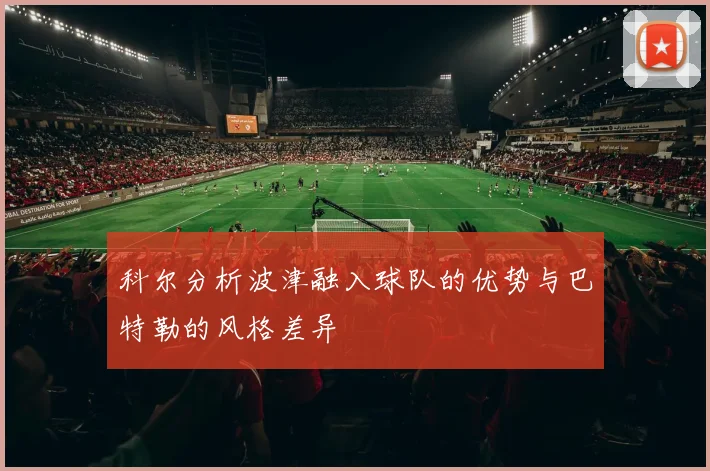 科尔分析波津融入球队的优势与巴特勒的风格差异