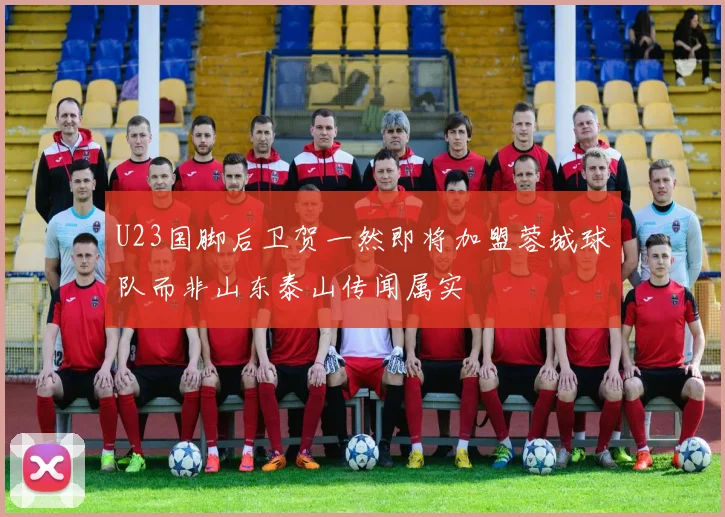 U23国脚后卫贺一然即将加盟蓉城球队而非山东泰山传闻属实