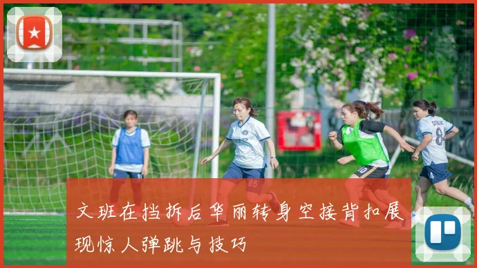 文班在挡拆后华丽转身空接背扣展现惊人弹跳与技巧