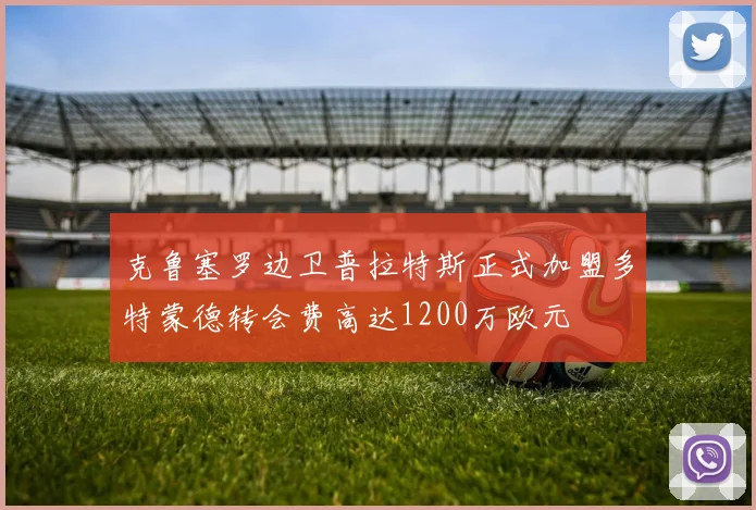 克鲁塞罗边卫普拉特斯正式加盟多特蒙德转会费高达1200万欧元