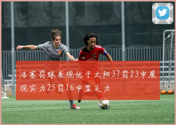 活塞罚球表现优于太阳37罚23中展现实力25罚16中显乏力