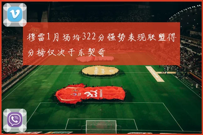 穆雷1月场均322分强势表现联盟得分榜仅次于东契奇