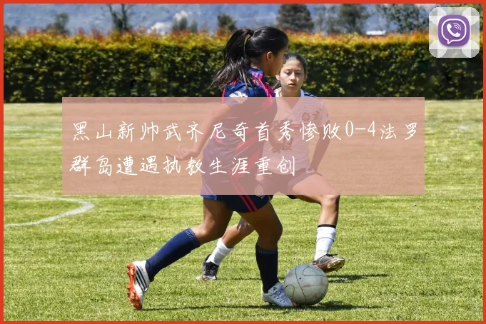 黑山新帅武齐尼奇首秀惨败0-4法罗群岛遭遇执教生涯重创
