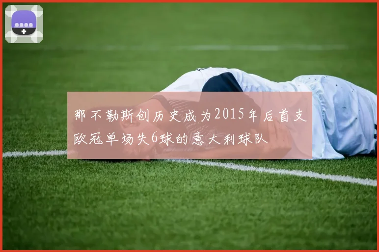 那不勒斯创历史成为2015年后首支欧冠单场失6球的意大利球队