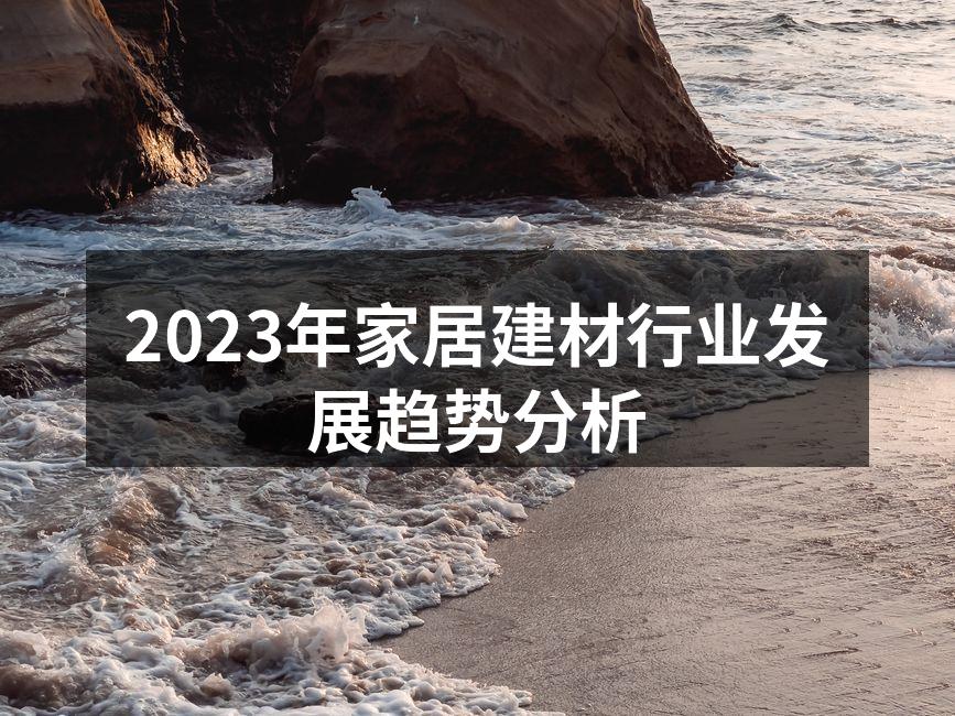 2023年家居建材行业发展趋势分析