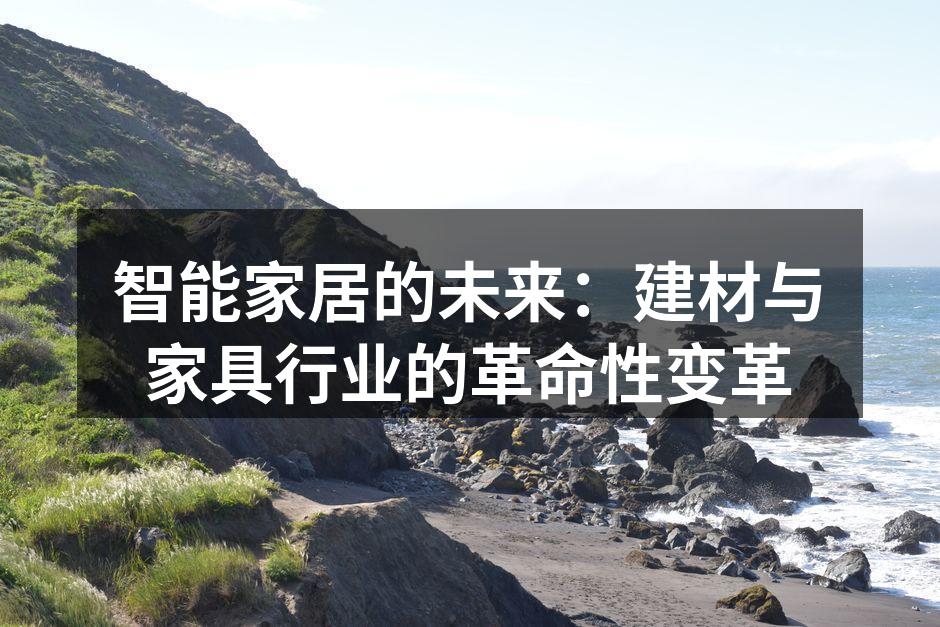 智能家居的未来：建材与家具行业的革命性变革